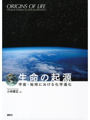 cover image of 生命の起源―宇宙･地球における化学進化―: 本編